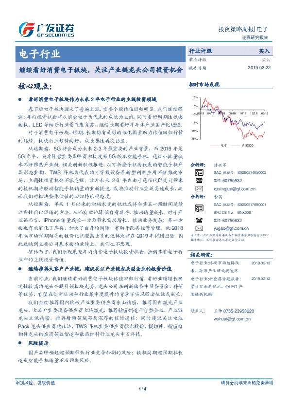 电子行业：继续看好消费电子板块，关注产业链龙头公司投资机会