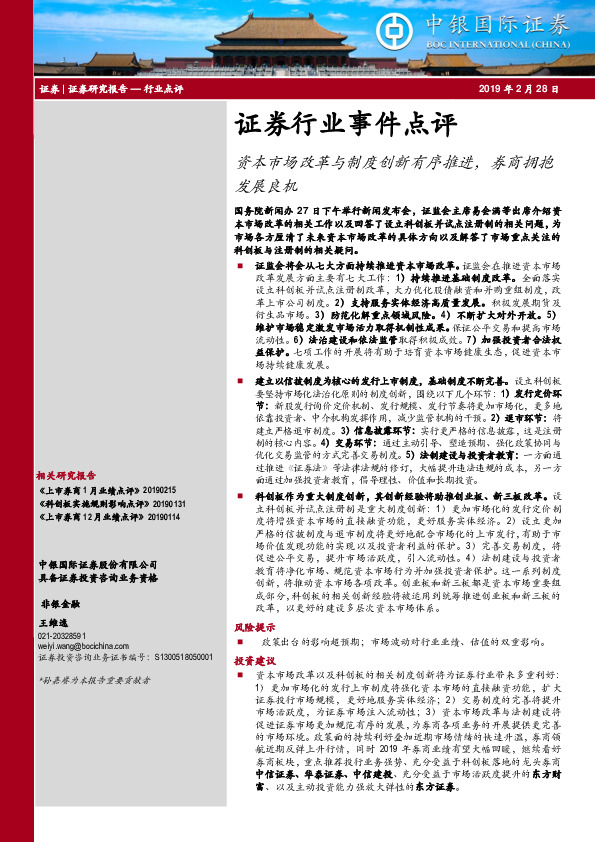 证券行业事件点评：资本市场改革与制度创新有序推进，券商拥抱发展良机