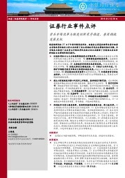 证券行业事件点评：资本市场改革与制度创新有序推进，券商拥抱发展良机