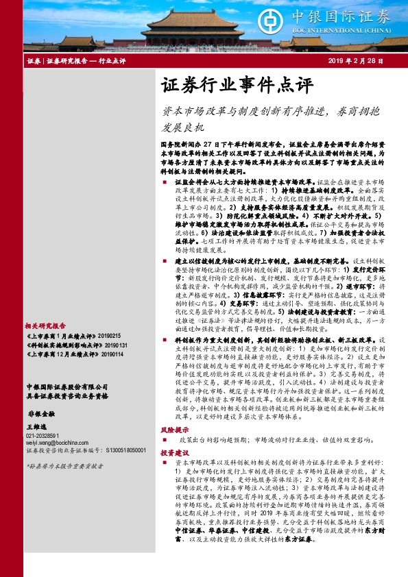 证券行业事件点评：资本市场改革与制度创新有序推进，券商拥抱发展良机