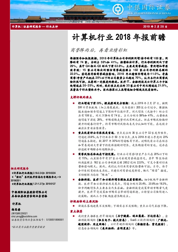 计算机行业2018年报前瞻：商誉阵雨后，再看业绩彩虹