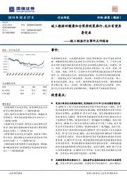 轻工制造行业事件点评报告：竣工数据回暖叠加全装修政策推行，龙头有望显著受益