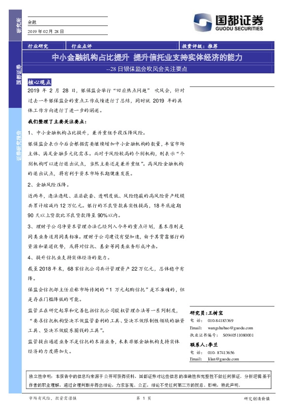 金融行业点评：28日银保监会吹风会关注要点：中小金融机构占比提升 提升信托业支持实体经济的能力