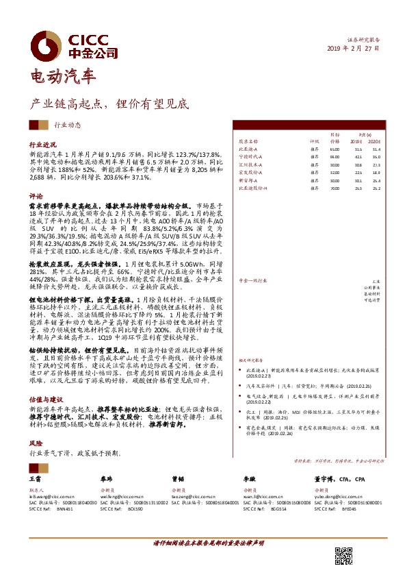 电动汽车行业动态：产业链高起点，锂价有望见底