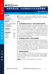 汽车行业事件点评：政策保驾护航，自动驾驶商业化应用值得期待