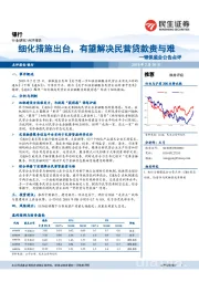 银行行业研究：银保监会公告点评：细化措施出台，有望解决民营贷款贵与难