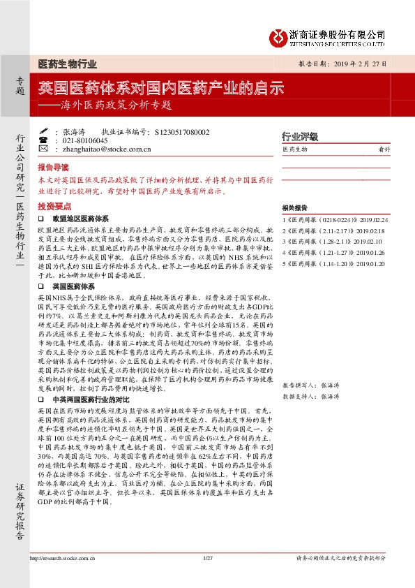 海外医药政策分析专题：英国医药体系对国内医药产业的启示