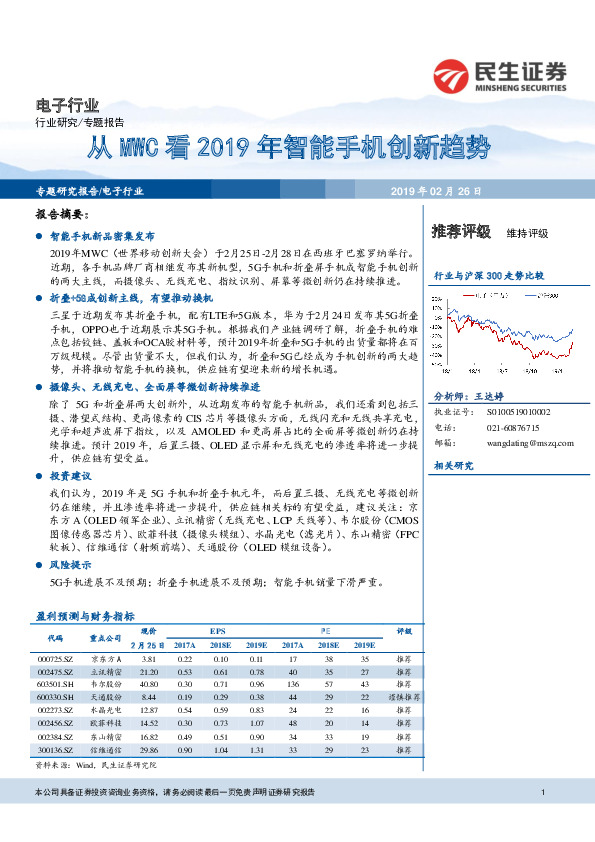 电子行业研究：从MWC看2019年智能手机创新趋势