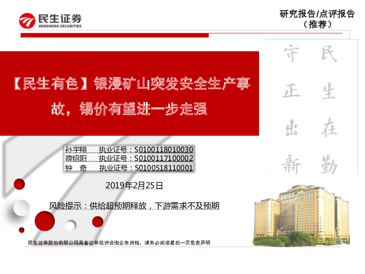 【民生有色】银漫矿山突发安全生产事故，锡价有望进一步走强