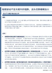 光伏产业链价格波动点评：短期波动不改长期向好趋势，龙头优势继续加大