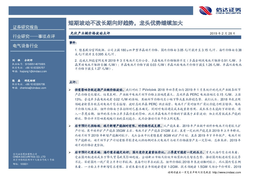 光伏产业链价格波动点评：短期波动不改长期向好趋势，龙头优势继续加大