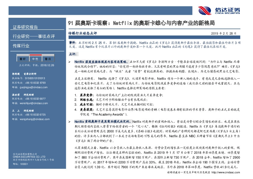 传媒行业动态点评：91届奥斯卡观察：Netflix的奥斯卡雄心与内容产业的新格局