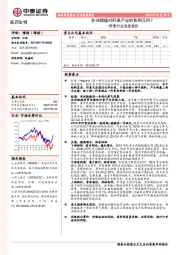 肝素行业深度报告：非洲猪瘟对肝素产业的影响几何？
