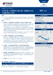 聚氨酯行业重大事项点评:万华化学3月挂牌价大幅上调,近期重点关注下游春季复工状况