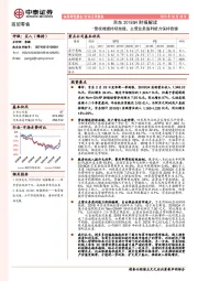 商业贸易行业点评报告：京东2018Q4财报解读：营收增速持续放缓，主营业务盈利能力保持稳健