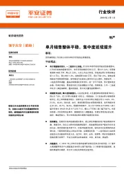 地产行业快评：单月销售整体平稳，集中度延续提升