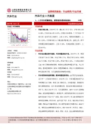 汽车行业3月展望：1、2月汽车销量较低，新能源车维持高增长