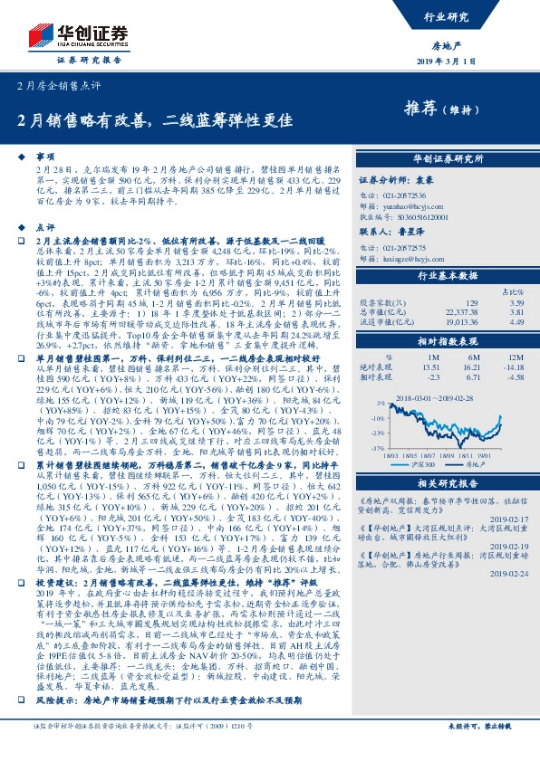 2月房企销售点评：2月销售略有改善，二线蓝筹弹性更佳