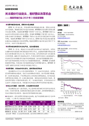 商贸零售行业2019年3月投资策略:关注细分行业龙头,看好国企改革机会