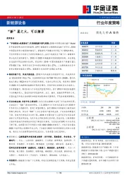 新能源设备行业年度策略：“新”星之火，可以燎原