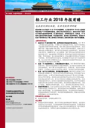 轻工行业2018年报前瞻：包装盈利弹性体现，家居造纸静待回暖