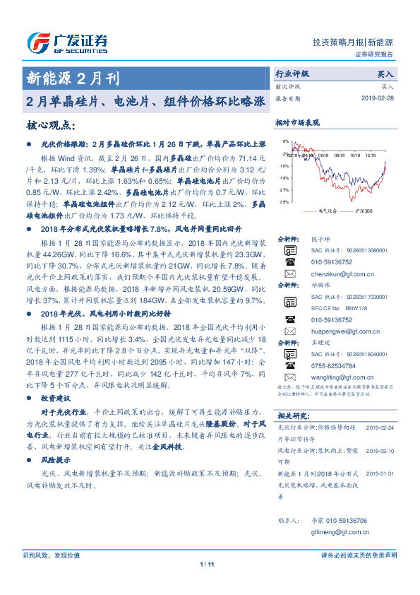 新能源2月刊：2月单晶硅片、电池片、组件价格环比略涨