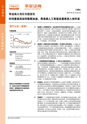 计算机：粤港澳大湾区专题报告-科创要素流动和集聚加速，粤港澳人工智能发展将进入快车道