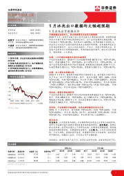 1月冰洗出货数据点评：1月冰洗出口数据均大幅超预期
