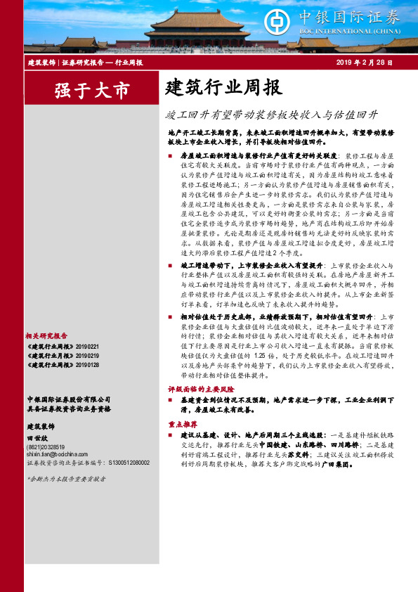 建筑行业周报：竣工回升有望带动装修板块收入与估值回升