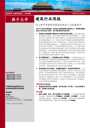 建筑行业周报：竣工回升有望带动装修板块收入与估值回升