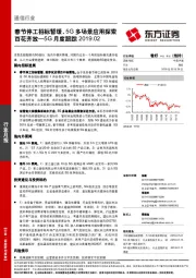 5G月度跟踪：春节停工招标暂缓，5G多场景应用探索百花齐放