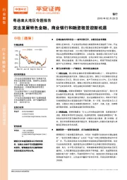 银行：粤港澳大湾区专题报告-突出发展特色金融，商业银行和融资租赁迎新机遇