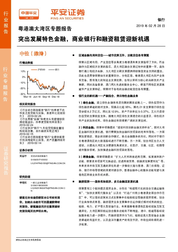 银行：粤港澳大湾区专题报告-突出发展特色金融，商业银行和融资租赁迎新机遇