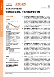 粤港澳大湾区专题报告：智能制造创新升级，打造大湾区智慧城市群