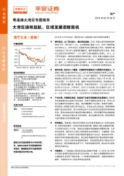 地产：粤港澳大湾区专题报告-大湾区扬帆起航，区域发展迎新契机