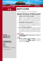 建材行业周报：节后开工指标滞后预计需求有所回落