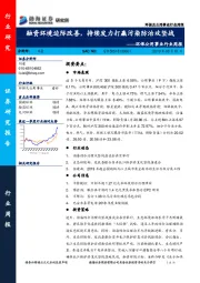 环保公用事业行业周报：融资环境边际改善，持续发力打赢污染防治攻坚战