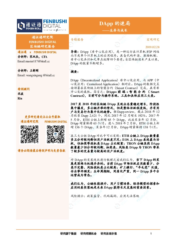 区块链专题报告：DApp的迷局-生存与成长