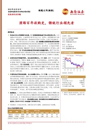 化妆品行业专题：演绎百年收购史，铸就行业领先者