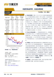 休闲服务行业周报：机遇与挑战并存 优选优质标的