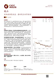 化工：有机硅供需改善，看好需求旺季涨价
