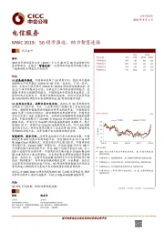 电信服务：MWC2019：5G稳步推进，助力智慧连接