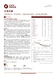 交通运输：业绩预览与二季度策略：快递高增长持续，航空有望超预期