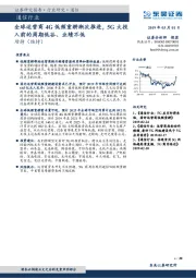 通信行业深度报告：全球运营商4G低频重耕渐次推进，5G大投入前的周期低谷、业绩不低