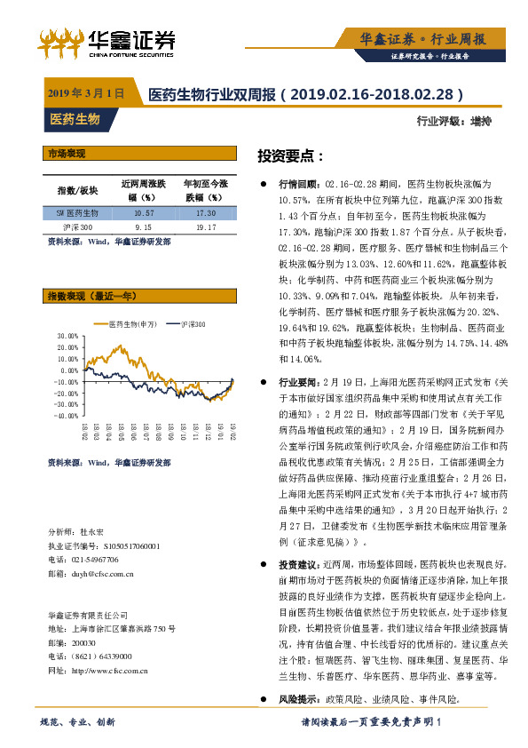 医药生物行业双周报