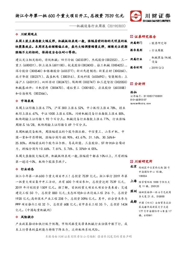 机械设备行业周报：浙江今年第一批600个重大项目开工，总投资7539亿元