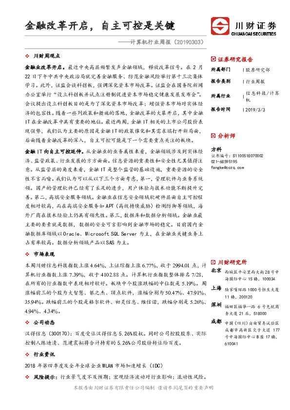 计算机行业周报：金融改革开启，自主可控是关键