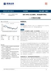 计算机行业周报：BAT加码工业互联网，科创板渐行渐近