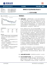 汽车行业周报：特斯拉正式发布标准版Model 3