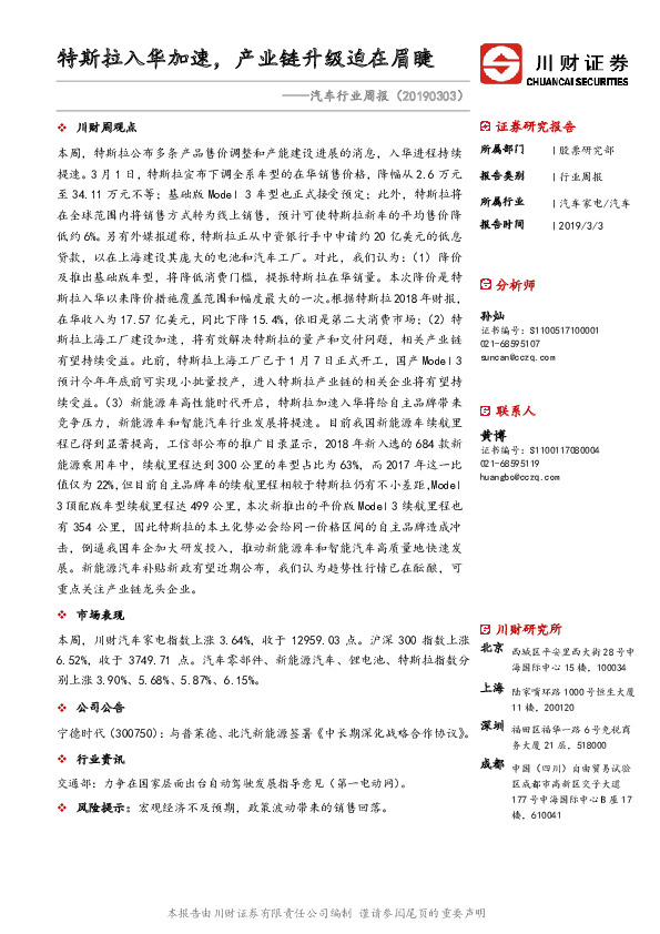 汽车行业周报：特斯拉入华加速，产业链升级迫在眉睫